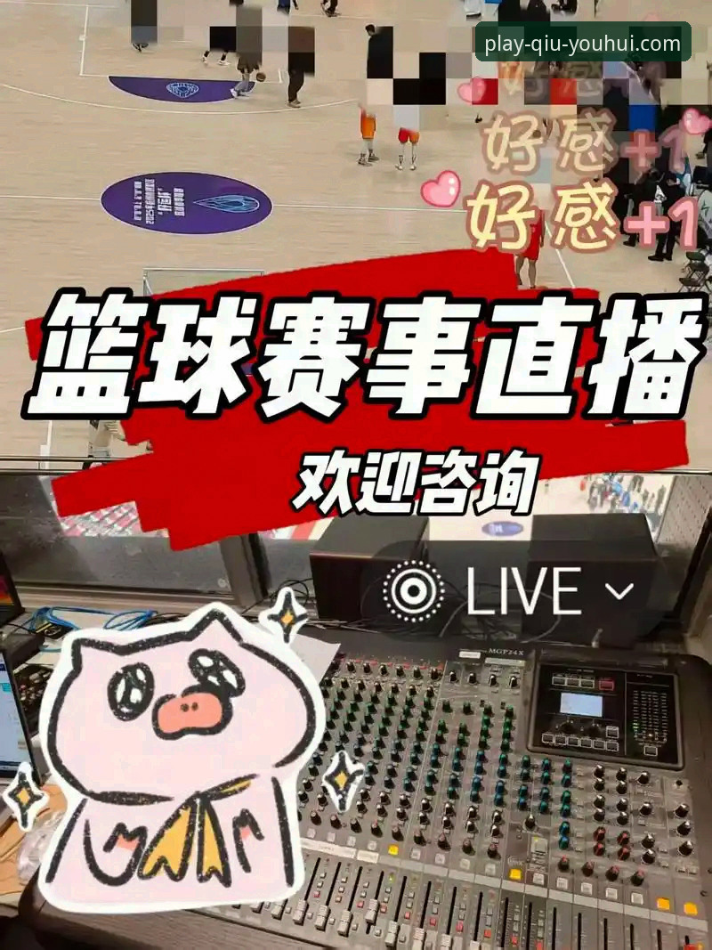 3个关键技巧快速找到球友会赛事直播入口，老用户实测分享