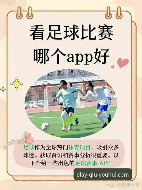 球友会体育官网与App对比：哪个更适合新手开启赛事直播之旅？