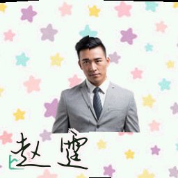 赵霆