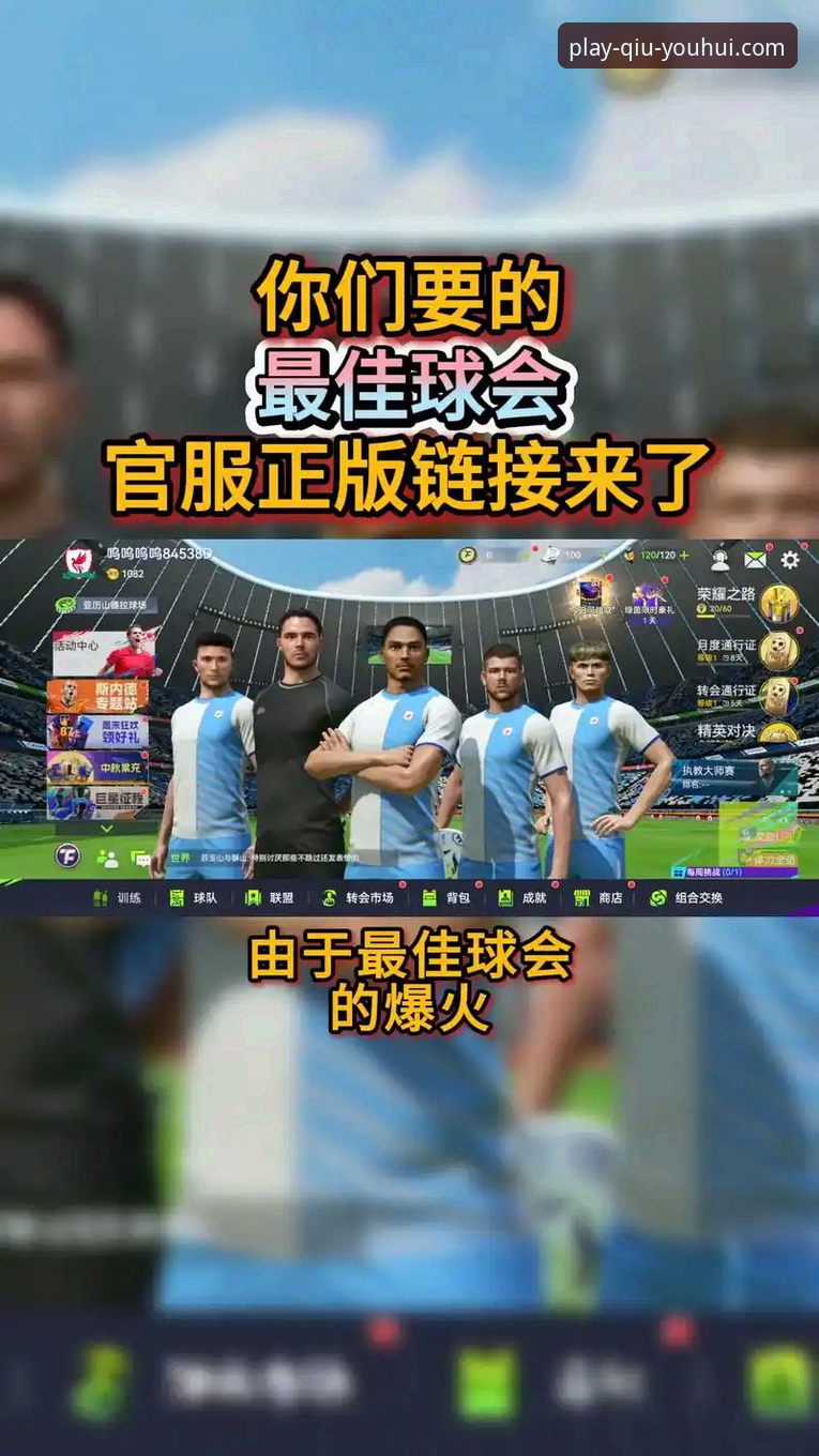 球友会下载最新版 深度揭秘球友会下载最新版:老用户亲测的5个隐藏技巧与实战体验