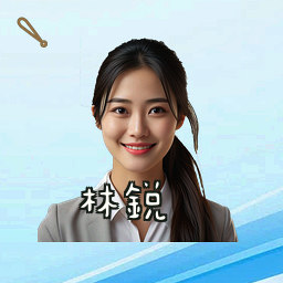 林锐